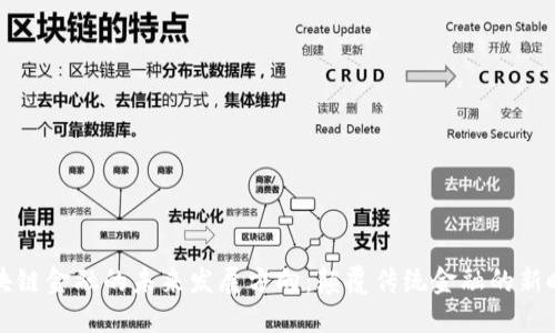 区块链金融的未来发展方向：颠覆传统金融的新时代
