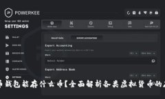 虚拟货币钱包能存什么币？全面解析各类虚拟货