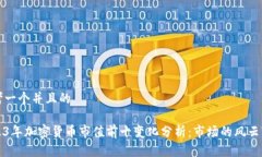 思考一个并且的2023年加密货币市值前十变化分析