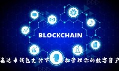 泰达币钱包支付下载：轻松管理你的数字资产