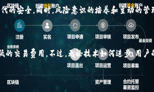    为什么区块链钱包不能随意使用？  / 
 guanjianci  区块链钱包, 数字货币, 安全性, 存储风险  /guanjianci 

区块链钱包的基本概念

在探讨“区块链钱包不能随意使用”的主题之前，我们首先需要了解区块链钱包的基本概念。区块链钱包是存储和管理数字货币的工具，它允许用户接收、存储和发送加密货币。与传统银行账户不同，区块链钱包并不存储“资金”，而是保存访问区块链上相应资产的密钥。

许多人认为拥有数字货币就足够了，但有没有想过这些资产是如何安全地存储和管理的？这就是区块链钱包存在的意义。然而，区块链钱包的使用并非简单的点击几下那么容易，它背后涉及许多复杂的技术因素和风险。

为何区块链钱包不能随意选择

尽管市场上有许多区块链钱包可供选择，但并不是所有的钱包都适合每一个用户。首先，不同的钱包有不同的特征，包括安全性、用户体验和还原能力。比如说，热钱包（在线钱包）和冷钱包（离线钱包）就有着天壤之别。你是不是也这么认为？选择合适的钱包关系到资产的安全。

在使用区块链钱包前，用户需要认真考量几个重要的因素：

安全性

安全性无疑是选择区块链钱包时最重要的考量。在过去几年中，多家知名钱包遭遇黑客攻击，用户的资产一夜之间消失。这些事件清楚地说明了选择一个安全的钱包的重要性。

例如，硬件钱包通常被认为是最安全的选择，因为它们采用离线存储技术，不易受到黑客攻击。而相对而言，热钱包则容易受到各种网络安全威胁。这让人不得不思考：在保护你的资产时，你是不是应该更偏向于那些公认的安全性更高的选择?

私钥管理

每个区块链钱包都有一个与之关联的私钥。这个私钥犹如银行的密码，只有害人之心、没有防人之虑的用户才会随意分享。如果你的私钥泄露了，别人就可以轻松转移掉你钱包中的资产。因此，妥善管理私钥是一项不可或缺的责任，你是不是也常常忽视了这一点？

在选择钱包时，用户需确认该钱包是否提供私钥的完整控制权。部分在线钱包可能会为方便用户管理而保留私钥，这其实是安全隐患的来源。

用户体验

对于新手用户来说，区块链钱包的用户体验至关重要。如果钱包界面复杂、操作繁琐，用户可能会在无意间做出错误操作，导致资产丢失。因此，在选择钱包时，了解其用户界面的友好度，以及操作流程的简便性是非常有必要的。

你有没有感觉到一些钱包在使用过程中让你感到棘手甚至心烦意乱？这是我们在选择钱包时应该警惕的信号。最理想的钱包应该简洁易用，让每个用户都能轻松上手。

兼容性和功能

不仅要关注钱包的安全性和用户体验，兼容性与功能同样重要。不同的数字货币要求不同的支持，确保钱包能够支持你持有的资产非常关键。此外，某些钱包还可能具备额外功能，比如内置的交易所、资产分析工具等。这些功能是否对你的需求有帮助？

手续费与隐私

不同钱包的交易手续费也不尽相同，某些钱包可能会额外收取高昂的手续费，这也可能影响到你的投资回报。因此，在选择之前，最好先了解各个平台的费用结构。你是否准备好为每一笔交易支付大量手续费？

积极管理与风险意识

拥有一个区块链钱包并不仅仅是让它在那里静静地待着。用户需要积极管理自己的钱包，密切关注市场动态，以及资产的安全性。定期查看你的投资组合，确保所有操作都在你的控制之内。你是否意识到这种主动管理的重要性？

结论

综上所述，区块链钱包并不是可以随意选择的工具。选择合适的钱包涉及到安全性、私钥管理、用户体验、兼容性以及手续费等多个方面，而这些因素共同决定了你资产的安全性。随同这些思考，你是否还会轻易地选择一个不知名的钱包呢？

我相信，通过认真研究和比较不同区块链钱包的特点，用户可以找到最符合自己需求的钱包，确保自己的资产在数字时代的安全。同时，风险意识的培养和主动的管理方式对于每个区块链投资者来说都至关重要。你准备好为你的资产安全负责了吗？

未来的展望

随着区块链技术的快速发展，未来可能会有更多的安全解决方案被研发出来。我们也可以期待更友好的用户界面和更低的交易费用。不过，无论技术如何进步，用户的风险意识与资产管理能力始终是最关键的。你是否愿意在这个不断变化的世界中，抓住主动权，做一个聪明的投资者？

是时候审视你的选择，确保你的区块链钱包不仅具备功能，而且在你考虑的所有因素中找到了平衡。