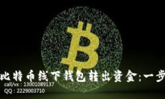 如何从比特币线下钱包转出资金：一步步详解