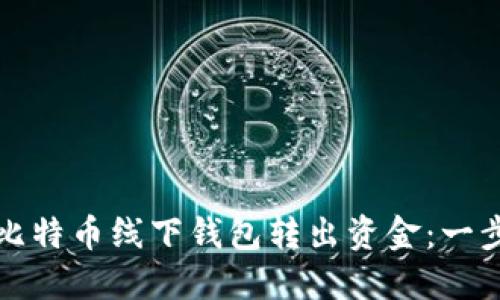 如何从比特币线下钱包转出资金：一步步详解