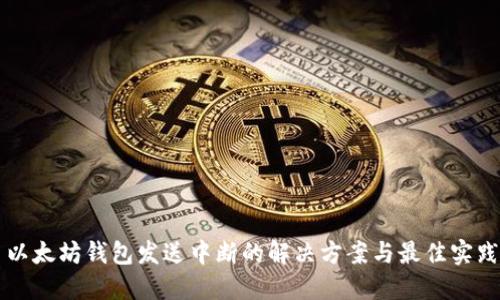 以太坊钱包发送中断的解决方案与最佳实践