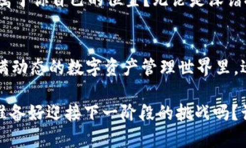 区块链和轻钱包的区别：理解加密货币生态系统中的两个核心概念

guaijianci区块链, 轻钱包, 加密货币, 数字资产/guanjianci

引言：探索数字货币的世界
在如今这个数字化迅速发展的时代，区块链技术和加密货币正在快速推进许多行业的变革。随着越来越多的人对加密货币产生兴趣，相关技术的了解变得尤为重要。在这段旅程中，区块链和轻钱包是两个不可忽视的概念。你是否对它们的区别仍有疑惑？今天，让我们一起深入剖析这两个核心概念，帮助你在数字货币的世界中立足脚跟。

区块链：一切的基础
区块链是一种分布式账本技术，可以安全、透明地记录交易。在这个庞大的网络中，所有的交易信息都被以区块的形式存储，而每个区块通过加密算法与前一个区块连接，形成一个链条。因此，每一笔交易的历史都是不可篡改的，这也是区块链最重要的特性之一。

区块链不仅仅用于加密货币，它的应用还有许多更广泛的领域，包括智能合约、供应链管理以及投票系统等。在这个过程中，区块链确保了数据的安全性和透明性，极大提升了可信度。虽然区块链技术在不断发展，但核心理念却没有改变——那就是去中心化与信任。

轻钱包：便捷与灵活的数字资产管理工具
你有没有想过在持有加密货币时，如何能够有效且便捷地管理自己的资产？这就是轻钱包的角色！轻钱包是一种轻量级的钱包应用，它不需要下载整个区块链数据，只需下载一些必要的信息。这样，你可以在移动设备上快速安全地访问和管理你的数字资产。

轻钱包的优点在于其便捷性。与传统的全节点钱包相比，轻钱包占用的存储空间更少，启动速度更快，适合日常使用。但随之而来的是一定的安全隐患，轻钱包通常依赖于远程服务器来验证交易，这意味着你的资产控制权可能不完全在自己手中。轻钱包的使用是否合适，完全取决于用户对安全和便捷的权衡，你是否也在思考如何选择合适的钱包？

区块链与轻钱包的区别
现在，我们来深入探讨区块链与轻钱包之间的关键区别。

h4本质定位/h4
区块链，是一个技术框架，用于记录和存储所有交易信息的底层技术。而轻钱包则是这一技术框架上建立的一款应用，它为用户提供了更便捷的方式来管理和使用他们的数字资产。

h4功能侧重/h4
区块链的侧重点在于网络的安全性、透明性和去中心化，而轻钱包的主要功能则是提供便捷的资产交易和管理服务。换句话说，区块链是为了保障信息的真实性，而轻钱包是为了满足用户对方便性的需求。

h4安全性/h4
在安全性方面，区块链技术本身是高度安全的，但轻钱包在某种程度上可能存在一定的风险，特别是在依赖第三方服务器的情况下。你会不会觉得，虽然轻钱包便捷，但其安全性是否足够让人放心？

同时，轻钱包一般不保存区块链的全部数据，因此在进行某些操作时，可能需要依赖网络连接和第三方服务。这可能导致在网络不稳定的情况下出现延迟或无法交易的问题。

h4使用便捷性/h4
轻钱包的便捷性不言而喻，用户可以在手机上随时管理自己的加密货币，而不需要深入了解区块链的复杂技术。这对于刚接触加密货币的新手尤为重要，你是否也是第一次进入这个领域，感到有些迷茫？

h4适用场景/h4
区块链作为技术基底，适用场景非常广泛，可以用于各种行业的解决方案，如金融、医疗、物流等。而轻钱包则更专注于个人用户的需求，帮助他们进行简单快速的支付和购买。

总结：选择合适的工具
在今天的讨论中，我们探讨了区块链和轻钱包之间的区别，并说明了它们在数字货币领域各自的重要性。无论是区块链的底层技术保障，抑或是轻钱包的日常资产管理，两者不可或缺，彼此相辅相成。

在这个数字经济快速发展的时代，理解这些基本概念能够帮助你更加自信地参与其中。作为一个探索者，你是否准备好在这个充满机遇和挑战的世界中找到属于你自己的位置？无论是深谙技术的专家，还是刚入门的新人，灵活运用区块链和轻钱包的知识，都是通往成功的重要一步。

未来展望：数字资产管理新篇章
展望未来，随着区块链技术的不断演进和创新，轻钱包也会逐渐提升其安全性及功能，多样化的产品将使用户的选择更多。你是否期待这样的变化？在这个充满动态的数字资产管理世界里，适应技术的快速变化，并善用工具，才能更好地服务自己与他人。

无论你是选择深度学习区块链技术，还是倾向于使用轻钱包进行资产管理，重要的是找到最适合你需求的方式。在这条旅程中，我们都在不断学习与成长，你准备好迎接下一阶段的挑战吗？让我们一起在数字货币的世界中深入探索，开创更美好的未来！