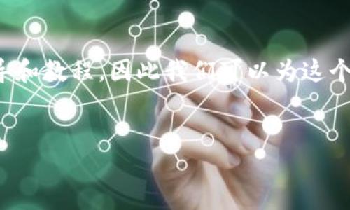 思考一个并且的

在进行搜索时，用户常常寻找简单明了的指导和教程，因此我们可以为这个主题创建一个，吸引对数字钱包感兴趣的人。


简单步骤：如何安全复制数字钱包地址