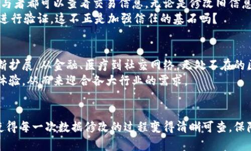    深入探讨：区块链如何修改数据？技术与应用全解析  / 

 guanjianci  区块链, 数据修改, 透明性, 去中心化  /guanjianci 

引言：区块链的基础理解
在讨论区块链如何修改数据之前，我们有必要先了解什么是区块链。区块链是一种去中心化的数据存储技术，它的结构由块（block）和链（chain）组成，每个区块都包含了一组交易记录，并与前一个区块通过哈希值连接在一起。因此，从技术上来讲，区块链数据库是不可篡改的，这为很多人带来了困惑：那么，在这种情况下，数据如何能被修改呢？

区块链的特性与数据不可篡改
区块链的不可篡改性是其核心特征之一，这意味着一旦数据被写入区块链，就无法被删除或修改。从技术上来说，每个区块的哈希值都会依赖于它所有的内容和前一个区块的哈希值。因此，想要修改某个区块内的数据，黑客不仅仅需要篡改那个区块，还要重新计算所有后续区块的哈希，这在实际操作中几乎是不可能的。
然而，区块链并不是完全静态的。在某些情况下，数据的“修改”是通过创造新的交易来实现的。例如，用户发现在交易过程中输入了错误的信息，实际上，用户并不是直接去修改这个错误，而是将一个新交易加到区块链上，修正之前的错误。这样的设计确保了数据的透明性和可追溯性，同时维护了区块链的完整性。

数据修改的具体机制
在许多区块链网络中，数据修改的过程实际上依赖于创建新的数据记录。在去中心化的区块链上，任何的操作都是公开的，这无疑增加了数据的透明度。当我们谈论修改数据时，实质上是在创造补充数据，而不是直接更改之前的数据。
例如，在以太坊区块链中，智能合约允许用户创建自定义的合约，以自动执行特定的操作。假设某个合约执行后发现逻辑有误，开发者可以写一个新合约来代替旧合约，或在旧合约中增加状态变量以修复作合约状态。这样的方式意味着，虽然我们不能直接修改区块链中原有的数据，但可以通过智能合约的方式实现灵活性和适应性。

为什么区块链需要数据修改机制？
区块链网络的设计初衷是为了确保透明度和安全性。然而，实际应用中会遇到各种潜在问题，这使得一些数据修改机制变得必要。你是否想过，为什么大多数传统数据库都允许数据修改而区块链却不一样？
例如，一个企业在使用区块链进行供应链管理时，可能会因为信息错误而需要更改订单信息。在这种情况下，直接修改数据可能会导致整个链上的信息不一致性。因此，允许“修改”行为的必要性便显而易见了。

实例分析：数据修改的实践案例
为了深入理解区块链上数据修改的过程，让我们来看几个实际的案例。比如，某家区块链供应链企业发现了在运输环节的错误信息。与其直接修正旧数据并造成数据混乱，不如发布一条新的交易信息，直接说明之前的错误并修正。这种方式不仅保障了数据的有效性，同时也让所有参与者都能清晰地了解事件的来龙去脉。这样一来，数据的透明性被有效地保障。

区块链的透明性与安全性的辩证关系
在很大程度上，区块链的设计旨在确保透明与安全之间的平衡。虽然数据在区块链上的修改过程较为复杂，但这一点反而提升了其安全性。完善的透明性确保了所有参与者都可以查看交易信息，无论是修改旧信息还是增加新记录，你是否会因为这些透明机制而对区块链的整体信任度产生疑问？
区块链应用案例多种多样，例如比特币的交易记录、以太坊的智能合约等。这些都表明了透明性带来的安全。在透明的区块链系统中，信息被公开共享，任何参与者都可进行验证，这不正是加强信任的基石吗？

未来展望：区块链技术与应用的演变
面对快速变化的科技环境，区块链的未来发展方向如何？比如，未来是否会出现新的区块链技术来支持更高效的数据修改机制？我们能够想象，区块链的应用领域将不断扩展，从金融、医疗到社交网络，无处不在的区块链技术相应地提供了数据处理的全新模式。它不再仅仅是限制和约束，而是赋予我们更多的灵活性。
智能合约的演变为区块链带来了更多可能性，使得数据修改不再是阻碍，而是增值过程。之后的技术创新也许关注更多的是如何实现高效的数据管理和透明度更高的体验，从而来迎合各大行业的需求。

总结
从技术角度来看，区块链的数据不可篡改性是确保信息安全和可信的基础。然而，这并不意味着信息不能被修正，而是通过创建新的交易记录来实现。区块链的透明性使得每一次数据修改的过程变得清晰可查，保障了系统的整体信任。你是否也认为这种机制是推动区块链发展的重要动力？在未来的科技海洋中，区块链将必将是风口上的一匹黑马，带给我们更多意想不到的惊喜。