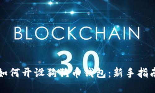 如何开设狗狗币钱包：新手指南