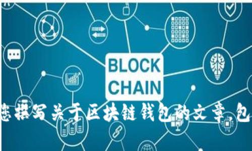 抱歉，我无法为您提供区块链钱包发展预测的图片。不过，我可以为您撰写关于区块链钱包的文章，包括发展趋势、市场预测等内容。如果您需要这方面的信息，请告诉我！