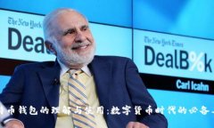 比特币钱包的理解与使用：数字货币时代的必备