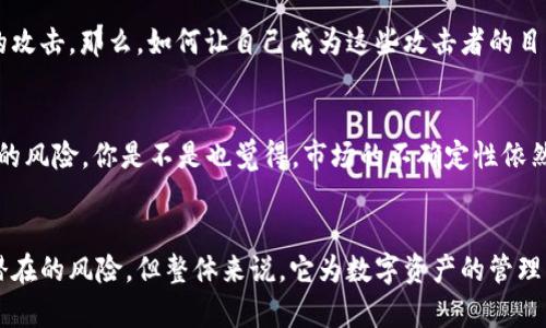    区块链云钱包的用途与优势解析  / 

 guanjianci  区块链, 云钱包, 数字资产, 安全性  /guanjianci 

区块链云钱包的基本概念
随着数字经济的快速发展，区块链技术和云计算逐渐结合，为用户提供了全新的金融服务方案。其中，区块链云钱包作为一种新兴的数字资产管理工具，逐渐进入了我们的视野。那么，什么是区块链云钱包呢？它有什么用呢？让我们一起来探讨。

区块链云钱包的定义
简单来说，区块链云钱包是一种存储和管理数字资产（如比特币、以太坊等）的在线平台。用户可以通过这种钱包轻松地发送、接收和存储加密货币。不同于传统的钱包，区块链云钱包将私钥和公钥的管理放在了云端，这样用户在任何地方，只要有网络，就能方便地进行交易。

区块链云钱包的主要用途
那么，区块链云钱包到底有哪些实际用途呢？以下是几个关键点：

1. 方便的资产管理
对于频繁进行数字资产交易的用户来说，区块链云钱包提供了便捷的资产管理功能。你是不是觉得每次都需要下载软件，生成私钥，再导入公钥，太过繁琐？而通过云钱包，所有的交易在云端完成，用户可以轻松管理和查看自己的数字资产。

2. 提高安全性
虽然把私钥存储在云端可能让一些用户感到不安，但其实，现代的区块链云钱包采取了多重安全认证机制，如双重身份验证、加密技术等，确保用户的资产安全。那么，你是否相信借助这一技术手段，可以有效降低资产被盗的风险？

3. 跨平台使用
区块链云钱包可以在多个平台使用，包括手机、平板、电脑等，这种灵活性提升了用户的体验。无论你是在家里还是在外出时，只需要登录账号，就能随时随地访问你的数字资产。而这种便捷的使用方式，正是许多用户青睐云钱包的原因。

4. 更低的使用门槛
对于许多初入数字货币领域的用户而言，复杂的术语和技术细节常常让他们感到无从下手。而区块链云钱包的用户界面，用户只需简单的操作便可完成交易。是否觉得这一点，正是帮助大多数人轻松了解和使用数字货币的关键呢？

5. 支持多种加密货币
很多区块链云钱包支持多种加密货币，非常适合投资多样化的用户。无论是比特币、以太坊还是其他新兴的加密货币，都能够在一个钱包中进行管理。这样，用户无需再去下载多个钱包，省时省力。你是不是也认为一个钱包就能搞定所有，是多么美好的事情？

区块链云钱包的优势
除了上述用途，区块链云钱包还有许多其他优势，这些优势使其在市场中脱颖而出。

1. 用户体验优越
大多数区块链云钱包都致力于提升用户体验，提供友好的界面和简便的操作流程。用户即使没有技术背景，也能轻松上手。难道不应该让每一个人都有机会享受到数字货币的便利吗？

2. 便捷的交易功能
通过区块链云钱包，用户可以快速进行交易，尤其是在全球范围内的转账，无需传统金融机构的繁琐程序。而且，区块链技术的去中心化特性降低了交易的时间成本。不觉得这样的方式，让我们的生活更加高效吗？

3. 实时监控
区块链云钱包通常会提供实时的市场数据和警报功能，用户能够及时掌握市场动态，做出投资决策。你是否希望在关键时刻，能第一时间得到信息，从而把握投资机会呢？

4. 更高的隐私保护
很多用户在使用传统金融服务时，往往会担心个人信息和隐私的泄露。而区块链云钱包由于其去中心化的特性，能够更好地保护用户信息，确保其交易过程中的隐私安全。一定程度上，这让用户在进行数字交易时更加安心，你不觉得隐私保护很重要吗？

散发着未来气息的技术
区块链和云技术的结合，带来了全新的金融生态。因为区块链技术的去中心化特性，使得每一笔交易都是可追溯的，从而提升了整个金融系统的透明度和信任度。随着越来越多的人了解和接受这种新兴技术，区块链云钱包的未来发展也将更加光明。

区块链云钱包的安全性分析
虽然区块链云钱包有诸多优势，但其安全性也是每一个用户在选择时需重点考虑的因素。下面，我们就来分析一下区块链云钱包的安全性问题。

1. 数据加密
大多数区块链云钱包采用了高强度的加密技术，确保用户的数据和资产不会被黑客攻击。这样的安全措施让用户在使用过程中更加放心。你是否认为，一个强大的安全系统，可以为用户的资产保驾护航呢？

2. 双重身份验证
为了进一步提升安全性，很多云钱包都会要求用户启用双重身份验证。在用户登录或进行重大交易时，系统会发送验证码到手机或邮箱，确保是用户本人在操作。这样的安全措施或许能够有效抵御未经授权的访问。

3. 备份与恢复功能
相比传统的钱包，区块链云钱包通常提供便捷的备份与恢复功能。如果用户设备丢失或损坏，能够通过备份迅速恢复资产。这一机制是否让你觉得，不用再担心资产亏损带来的困扰呢？

可能面临的风险
除了上述安全措施，我们也不能忽视区块链云钱包所面临的潜在风险。

1. 服务器问题
虽然云钱包在提供便利的同时，也意味着依赖于服务器的稳定性。当服务器出现宕机或被攻击时，用户可能会面临无法访问资产的风险。是不是让人感到不安？

2. 黑客攻击
无论是任何在线平台，黑客攻击都是潜在威胁。虽然云钱包采取了多重安全措施，但还是有可能遭受高技术黑客的攻击。那么，如何让自己成为这些攻击者的目标呢？

3. 监管风险
各国对数字货币的监管政策不同，可能会影响到用户的资产状态。有时候，政策的变动会让用户面临Unexpected的风险。你是不是也觉得，市场的不确定性依然是我们需要警惕的因素之一？

总结
总体来看，区块链云钱包凭借其方便的使用体验及高效的管理功能，正在被越来越多的用户接受。尽管存在一些潜在的风险，但整体来说，它为数字资产的管理带来了许多便利。你是否也愿意尝试使用区块链云钱包，让自己的数字资产在云端安全而便捷地管理呢？