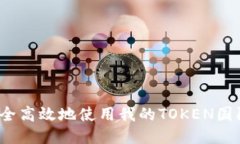 如何安全高效地使用我的TOKEN国际钱包？