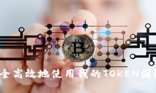 如何安全高效地使用我的TOKEN国际钱包？