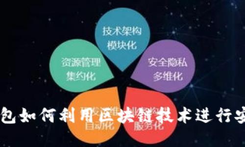 电子钱包如何利用区块链技术进行安全交易