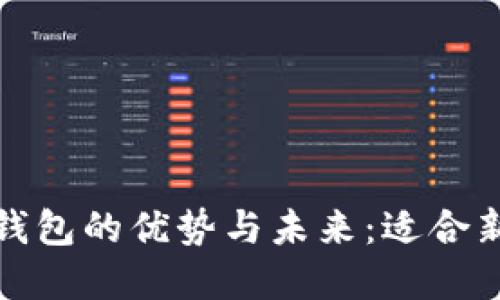 : 理解比特币核心钱包的优势与未来：适合新手与投资者的指南