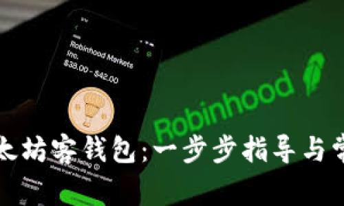 如何注册以太坊客钱包：一步步指导与常见问题解答