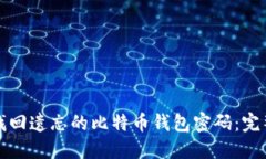 如何找回遗忘的比特币钱包密码：完整指南