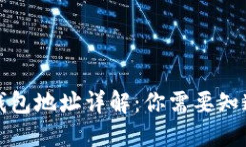 狗狗币钱包地址详解：你需要知道的一切