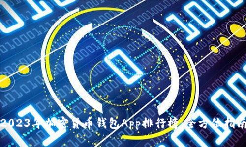 2023年加密货币钱包App排行榜：全方位指南