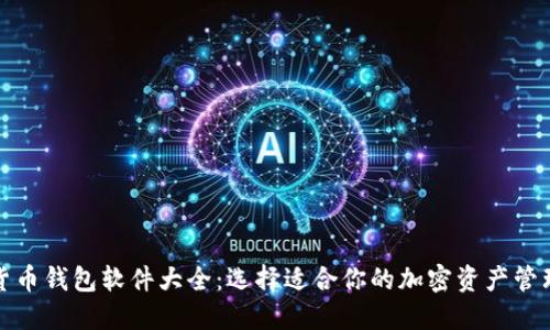 数字货币钱包软件大全：选择适合你的加密资产管理工具