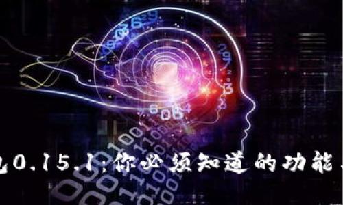比特币钱包0.15.1：你必须知道的功能与使用技巧