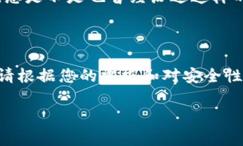 比特币客户端钱包：最全指南与推荐

比特币钱包, 客户端钱包, 加密货币, 钱包推荐/guanjianci

在如今的数字时代，比特币作为一种去中心化的加密货币，已成为越来越多投资者和普通用户关注的焦点。而在使用比特币的过程中，比特币钱包显得尤为重要。那么，如何选择合适的比特币客户端钱包呢？本文将为您详细介绍比特币钱包的各类选择，让您在选择时更加游刃有余。

什么是比特币钱包？

比特币钱包是用来存储和管理比特币的一种工具。它并非存储比特币本身，而是存储与比特币相关的私钥和公钥，通过这些密钥，您可以对比特币进行发送和接收。可以把比特币钱包比作一个数字银行账户，您可以通过它查看账户余额，进行交易，查看交易记录等。

比特币钱包的类型

在选择比特币钱包时，首先需要了解钱包的类型。这个选择不仅影响安全性，也与使用的便捷程度息息相关。目前，比特币钱包主要可以分为以下几种：

h41. 热钱包/h4

热钱包是指随时连接到互联网的钱包，比如手机钱包和桌面钱包。它们的使用非常方便，适合频繁交易的用户。然而，由于连接互联网，热钱包的安全性相对较低，容易受到黑客攻击。那么，你是否考虑过自己的交易频率，与热钱包的安全性之间的取舍呢？

h42. 冷钱包/h4

冷钱包则是完全不连接互联网的，如纸钱包或硬件钱包。它们的安全性较高，更适合长期存储大量比特币。但使用上可能不如热钱包方便，特别是当你需要频繁交易时。您是否愿意为了安全性而牺牲一部分便利性呢？

h43. 浏览器钱包/h4

这种钱包通常是基于网页的，用户可以通过浏览器直接访问。它可以说是热钱包的一种，但其安全性也取决于所访问的网站。很多用户选择这种方式是因为使用方便，但同时也需要警惕钓鱼网站的风险。

选择比特币客户端钱包的因素

在选择比特币客户端钱包时，有几个因素是非常重要的：

h41. 安全性/h4

安全性无疑是最重要的。您可以查看钱包是否提供双重认证、冷存储选项等安全措施。如果一个钱包没有引入任何安全措施，您是否还敢将自己的比特币资产放入其中呢？

h42. 用户体验/h4

钱包的用户界面和操作体验也很重要。您希望使用一个界面友好、操作简单的钱包，还是可以容忍复杂操作的工具呢？如果一款钱包不够直观，可能会在关键时刻让您感到无从下手。

h43. 兼容性/h4

不同钱包对各种系统的兼容性也是需要考虑的。您可能在使用不同的设备，比如电脑、手机等，确保选择的桌面或手机钱包可以在不同的平台上使用，这样您就不需要在切换设备时担心钱包兼容性。

h44. 交易费用/h4

不同的钱包在交易费用上可能会有差异。在选择钱包时，也需要认真了解这方面的信息。有没有想过选择一款在手续费上更具优势的钱包会给您带来多大的成本节约呢？

推荐几款优秀的比特币客户端钱包

经过详细调查与分析，以下是几款口碑较好、在各个方面表现优异的比特币客户端钱包：

h41. Electrum/h4

作为一款成立很早的比特币钱包，Electrum以其速度快、安全性高而受到欢迎。它支持多种操作系统，提供了良好的用户体验。它的冷存储功能意味着用户可以通过将私钥分离来保护自己的资产，十分适合那些重视安全的用户。

h42. Exodus/h4

Exodus是一款界面美观且用户友好的桌面钱包。用户可以通过它方便地管理多种加密资产。而且，Exodus还提供内置的交易功能，方便用户在不同的加密资产之间进行交易。它的多样化支持使得刚接触加密货币的用户也能轻松上手。

h43. Ledger Nano S/h4

作为一款热门的硬件钱包，Ledger Nano S提供了卓越的安全性。在离线环境中存储私钥几乎使得它不受网络攻击的威胁。虽然硬件钱包的价格相对较高，但考虑到其安全性，许多用户仍愿意为其付费。

h44. Coinbase Wallet/h4

对于那些希望在交易所内轻松管理比特币的用户，Coinbase Wallet将是一个不错的选择。它与Coinbase交易所深度集成，让用户可以方便地转移资产，同时保有私人密钥。再加上其友好的用户界面，使其成为新手的首选钱包之一。

如何保障比特币钱包的安全性

无论您使用哪种类型的比特币钱包，掌握正确的安全措施都是至关重要的。以下是一些值得注意的安全提示：

h41. 定期备份/h4

定期备份您的钱包信息，可以有效避免因设备故障导致的资金损失。请确保将备份文件存储在安全、不易被损坏或丢失的地方。

h42. 开启双重身份认证/h4

若钱包提供双重身份验证的选项，务必启用。这样即使有人获取了您的密码，也需要额外的数据方能进入您的钱包。

h43. 保持软件更新/h4

定期对钱包软件进行更新，可以确保您使用的是最新版，降低安全漏洞带来的风险。所有钱包的厂商通常都提供更新提醒，记得定期检查。

h44. 谨防钓鱼攻击/h4

永远不要在非官方或可疑网站登录您的钱包，并小心处理邮件与链接。有些攻击者会伪装成钱包服务商，诱导您输入账户信息。您是不是也曾经历过这样的情况？

总结

比特币钱包是每一个比特币用户的核心工具，选择一个合适的比特币客户端钱包至关重要。在评估热钱包和冷钱包的差异时，请根据您的需求和对安全性的偏好来做出选择。无论您选择什么钱包，记得都要重视安全性，定期备份、启用双重身份验证，从而保障您的资产安全。

希望以上内容对您在选择比特币客户端钱包时有所帮助，您是否也开始考虑如何更好地管理您的数字资产了呢？