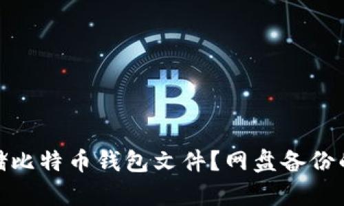 如何安全存储比特币钱包文件？网盘备份的优势与风险