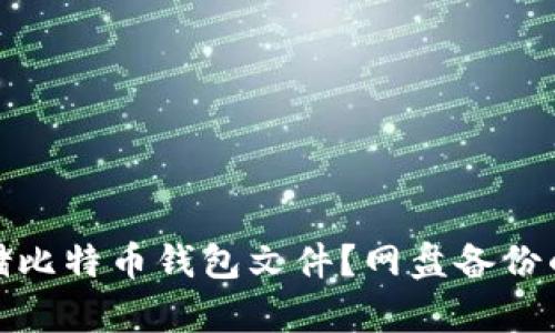 如何安全存储比特币钱包文件？网盘备份的优势与风险