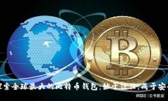 探索全球最大的比特币钱包：始于信任，成于安