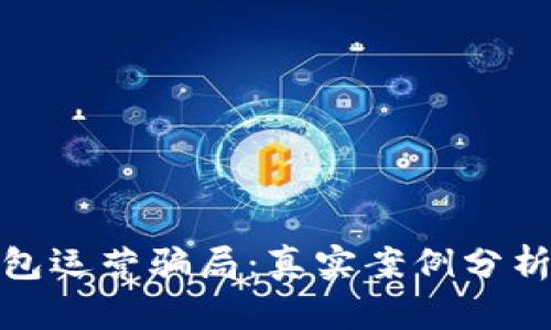 揭秘数字钱包运营骗局：真实案例分析与防范措施