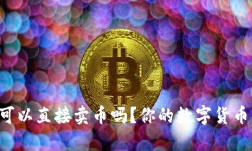 比特派钱包可以直接卖币吗？你的数字货币交易新选择！