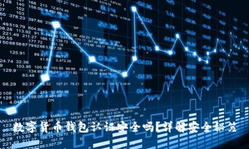 数字货币钱包认证安全吗？详解安全秘笈