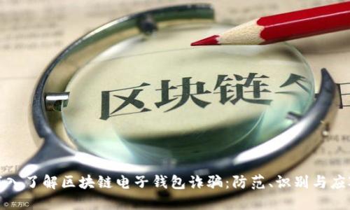 深入了解区块链电子钱包诈骗：防范、识别与应对