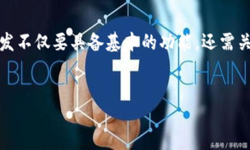 jianjie
在数字货币备受关注的今天，区块链钱包作为用户管理和交易数字资产的重要工具，越来越受到重视。为了满足用户的需求，钱包的开发不仅要具备基本的功能，还需关注安全性、易用性和用户体验。本文将深入分析区块链钱包的开发需求，帮助开发者和创业者了解市场的最新动态和用户的真实需求。
/jianjie

全面解析区块链钱包开发需求：安全、便捷与用户体验的平衡