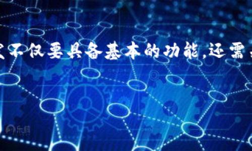 jianjie
在数字货币备受关注的今天，区块链钱包作为用户管理和交易数字资产的重要工具，越来越受到重视。为了满足用户的需求，钱包的开发不仅要具备基本的功能，还需关注安全性、易用性和用户体验。本文将深入分析区块链钱包的开发需求，帮助开发者和创业者了解市场的最新动态和用户的真实需求。
/jianjie

全面解析区块链钱包开发需求：安全、便捷与用户体验的平衡