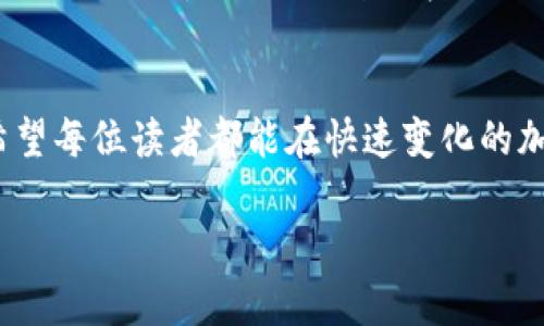 比特币钱包后门：如何保护你的数字资产？

比特币钱包, 数字资产, 网络安全, 密码保护/guanjianci

前言
在这个快速发展的数字时代，比特币和其他加密货币已经成为我们生活中不可或缺的一部分。然而，与此同时，关于比特币钱包安全性的问题也愈发凸显。你是否曾经想过，你的钱包里是不是也可能存在“后门”？在本文中，我们将深入探讨比特币钱包的后门问题，以及如何有效保护你的数字资产。

什么是比特币钱包后门？
比特币钱包后门是一种隐藏的入口，使得攻击者能够未经授权地访问用户的钱包和资产。想象一下，你精心选择了一个比特币钱包，认为它是安全的，但实际上却有一个黑客或恶意软件在暗中操控着你的资产。这种情况并非不可思议，众多用户在没有意识到的情况下，可能就已经成为了受害者。

比特币钱包后门的工作原理
攻击者可以通过多种手段在比特币钱包中设置后门。例如，恶意软件能够通过漏洞渗透，或者在用户不知情的情况下篡改钱包的代码。更有甚者，一些虚假的钱包应用可能看起来十分正规，但实际上却是为了窃取用户资金而设计的“钓鱼”工具。

为何比特币钱包后门如此普遍？
你知道吗？比特币和其他加密货币的增长速度远远超过了安全技术的发展。许多人在选择钱包时，往往只关注方便性和用户体验，而忽略了安全性。你是不是也曾因为一时贪婪而下载了那些不明来源的钱包？当市场风起云涌时，很多用户很难保持冷静去仔细审查每一个应用或平台。

如何识别安全的比特币钱包？
在选择比特币钱包时，您应该关注几个关键因素。首先，查看钱包的开源代码。一个开源的钱包可以让独立的开发者和安全专家检查其代码，确保没有后门存在。其次，评估钱包的历史和声誉。你是否听说过某个钱包因安全漏洞而被黑客攻击的事件？这样的钱包，你是否感到应该避而远之？

预防比特币钱包后门的最佳实践
保持软件更新是最基本的安全措施。每当钱包更新发布时，请务必及时下载更新，确保能够防范新出现的安全威胁。此外，使用硬件钱包存储大额比特币。物理设备相比软件钱包更不容易受到网络攻击，你是否想过将你的资产保存在安全的地方而非网络上？

应对比特币钱包后门攻击的紧急措施
如果你怀疑自己的比特币钱包可能被攻击，立即采取行动是至关重要的。首先，切断与互联网的连接，防止进一步的资产损失。然后，尽可能多地收集相关证据，并联系专业的网络安全团队。你是否想到了自己在这个过程中可能遗漏的重要信息？记录每一个细节，能够帮助你更有效地应对这个危机。

总结
比特币钱包后门问题无疑是每个数字资产用户都需要重视的风险。通过提升自我安全意识和采取适当的保护措施，我们可以在一定程度上保障自己的利益。毕竟，数字资产的安全不仅关乎个人财富，更关乎我们的未来投资信心。那么，你准备好保护你的比特币钱包了吗？

后记
随着数字货币的不断普及，安全问题也愈加显著。不论是选择钱包的谨慎，还是对安全漏洞的重视，都是确保我们资产安全的关键。希望每位读者都能在快速变化的加密世界中，始终保持警惕，做出明智的选择。你有没有想过，在这个数字化的时代，安全与信任是多么地相互依存？

在此也提醒大家，保持对新技术的学习和观察，与同行交流，才能更好地守护我们辛苦得来的财富。