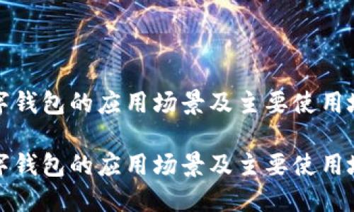 数字钱包的应用场景及主要使用地点

数字钱包的应用场景及主要使用地点