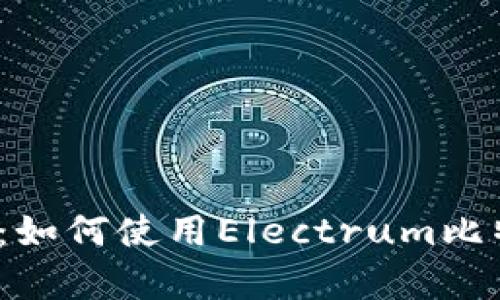 全面解析：如何使用Electrum比特币钱包？
