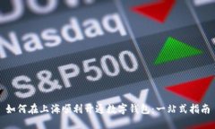 如何在上海顺利开通数字钱包：一站式指南