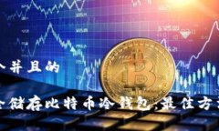 思考一个并且的如何安全储存比特币冷钱包：最