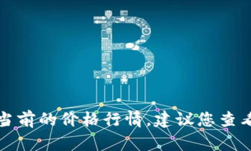 抱歉，我无法提供实时的市场数据或价格。想要获取以太坊当前的价格行情，建议您查看相关的金融网站、加密货币交易平台或使用行情查询应用。