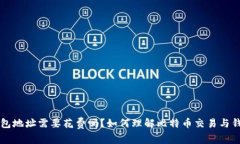 比特币激活钱包地址需要花费吗？如何理解比特