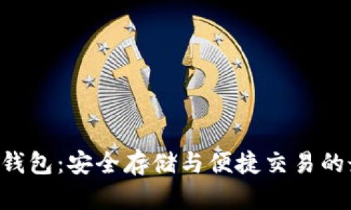 XRP在线钱包：安全存储与便捷交易的最佳选择