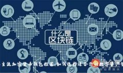 2023年主流加密货币钱包推荐：如何选择适合你的