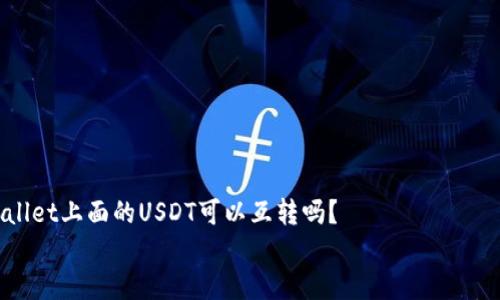 

    tpWallet上面的USDT可以互转吗？


    tpWallet上面的USDT可以互转吗？全面解析USDT转账功能
