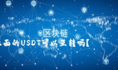     tpWallet上面的USDT可以互转吗？    tpWallet上面的
