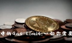 以太坊钱包中的Gas Limit：一切你需要知道的事项