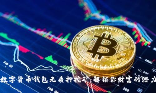 数字货币钱包无质押挖矿：解锁你财富的潜力