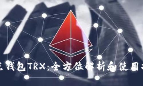 波点钱包TRX：全方位解析和使用指南