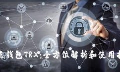 波点钱包TRX：全方位解析和使用指南